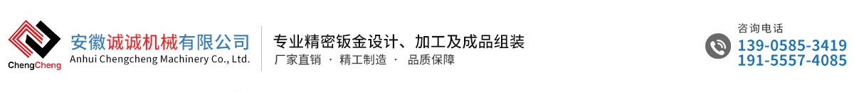 安徽誠(chéng)誠(chéng)機(jī)械有限公司
